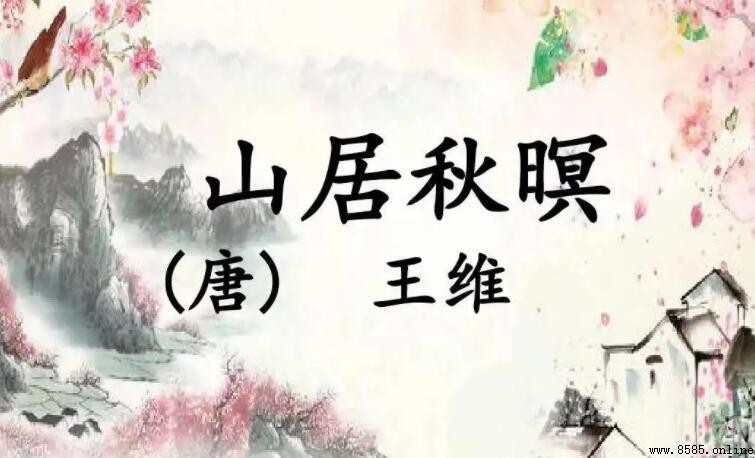 《山居秋暝》全詩及譯文：王維筆下的空山新雨後