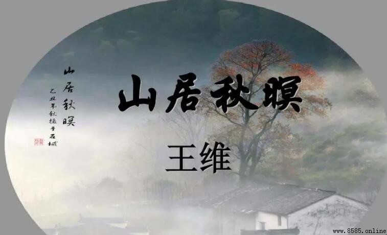 空山新雨後天氣晚來秋的意思