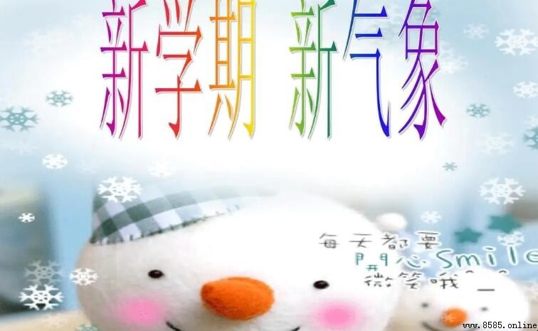 新學期新氣象手抄報內容精選