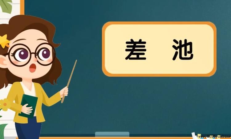 差池的意思與用法