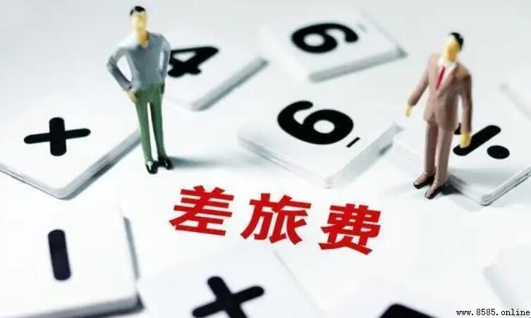 差旅費包含哪些內容