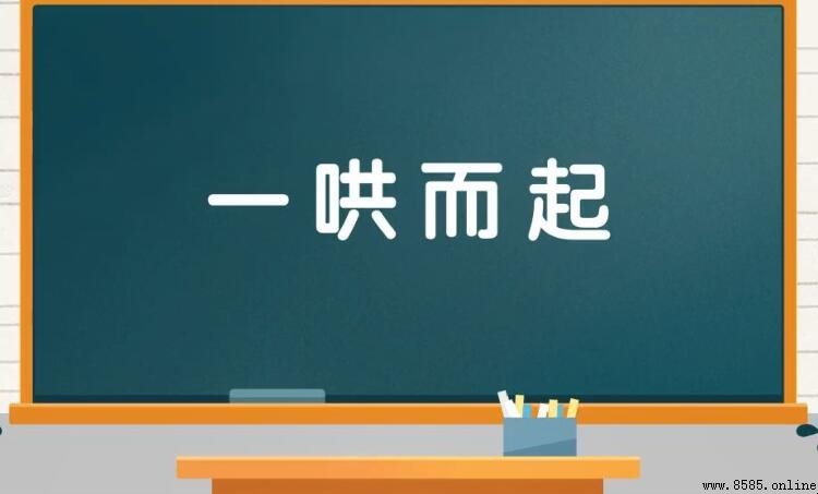 一哄而起的意義與用法
