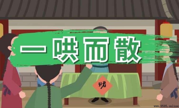 一哄而散造句指南：九個實用例句
