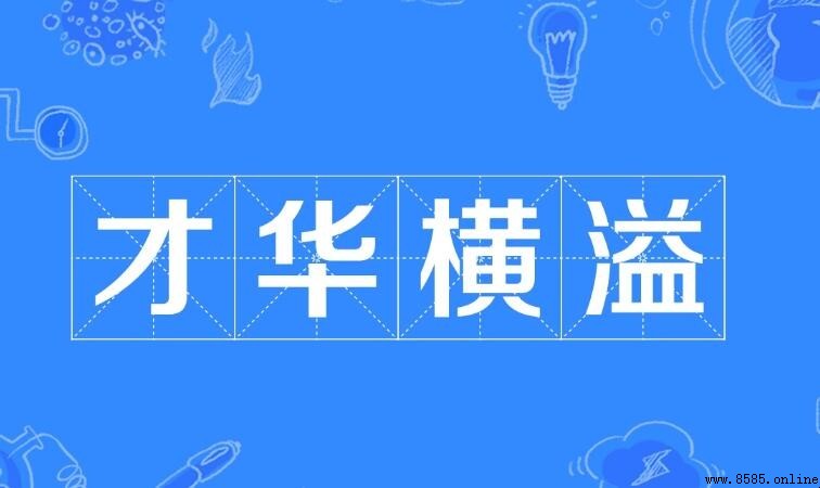 才华横溢的同义词有哪些