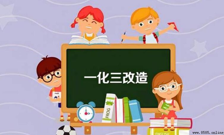 一化三改的重要內容是什麼