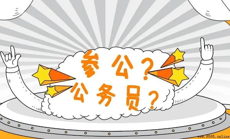 參公是什麼意思