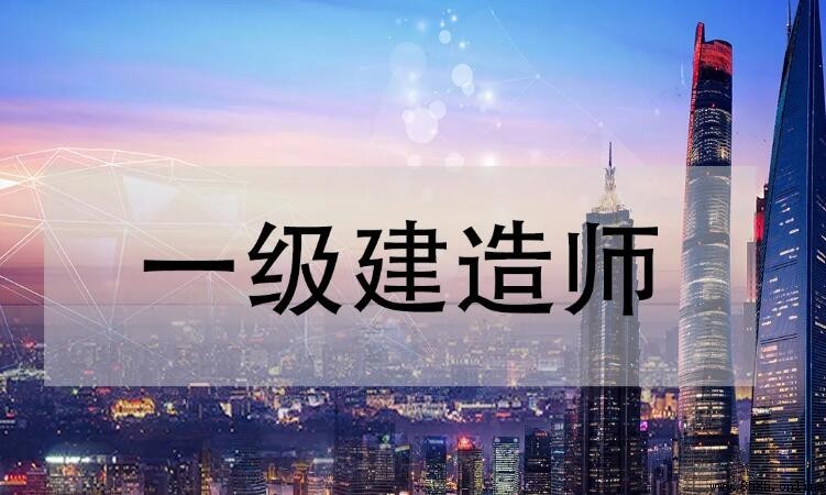 一級建造師免考兩科條件解析