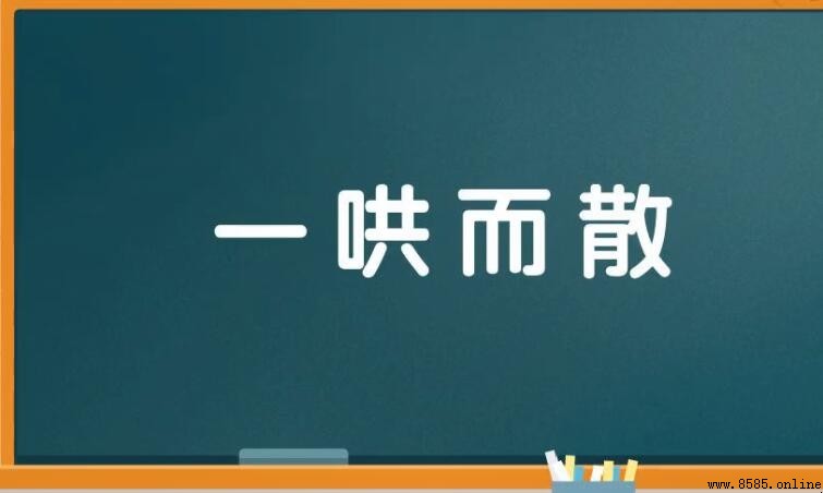 一哄而散的意思