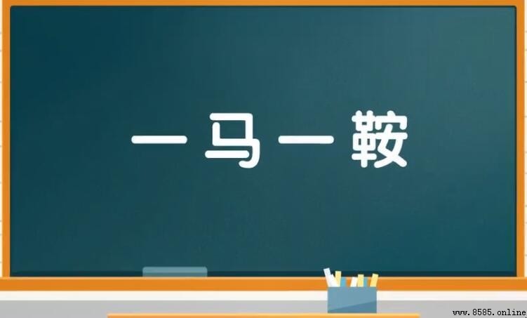 一鞍一馬的意思