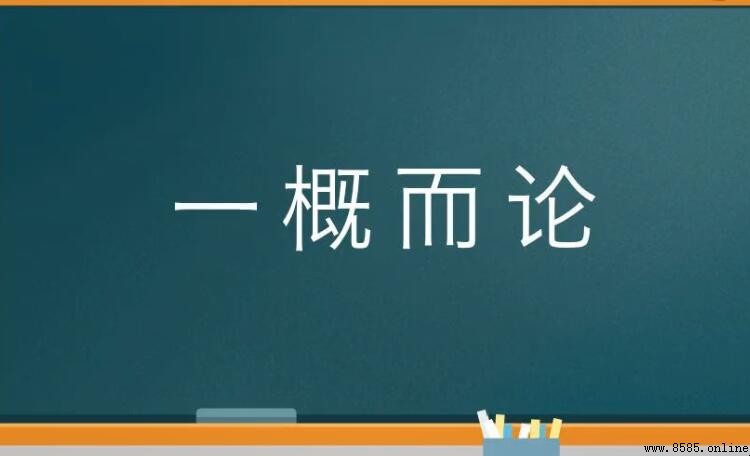 一概而論的意思與用法