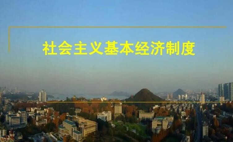 社會主義的基本經濟制度是什麼