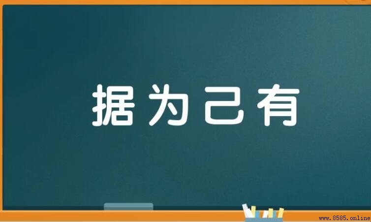 據為己有意思