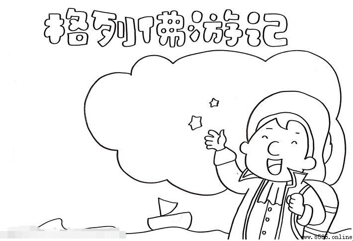 格列佛游记手抄报绘画教程