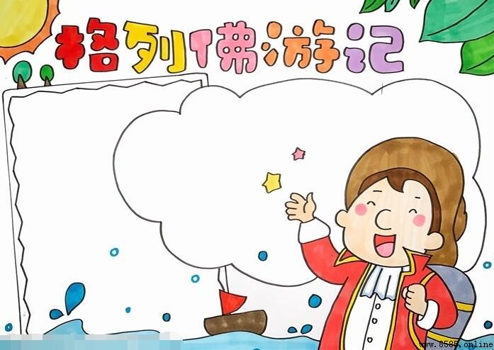 格列佛游记手抄报绘画教程