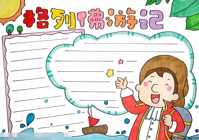 格列佛游记手抄报绘画教程