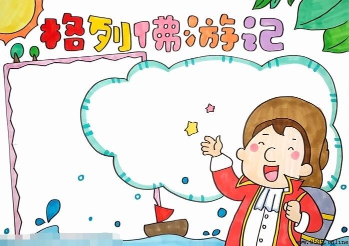 格列佛游记手抄报绘画教程