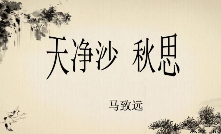 《天淨沙·秋思》的寫作手法解析