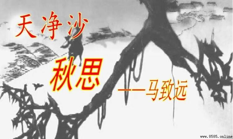 《天淨沙·秋思》的中心思想