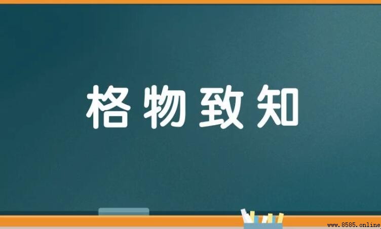 格物致知的反義詞是什麼
