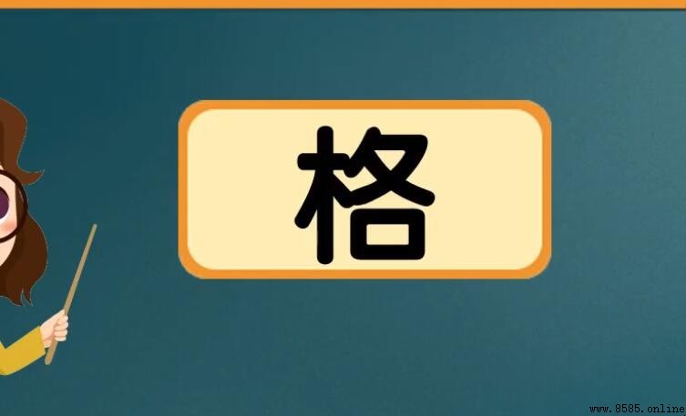 格字组词大全