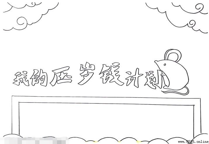 我的压岁钱计划手抄报怎么画