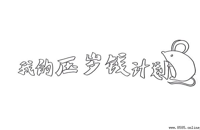 我的压岁钱计划手抄报怎么画