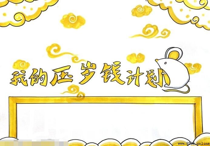 我的压岁钱计划手抄报怎么画