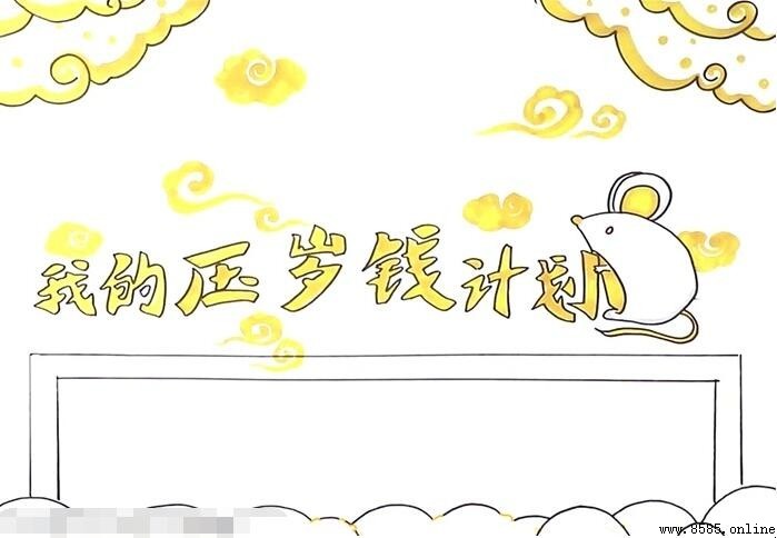 我的压岁钱计划手抄报怎么画
