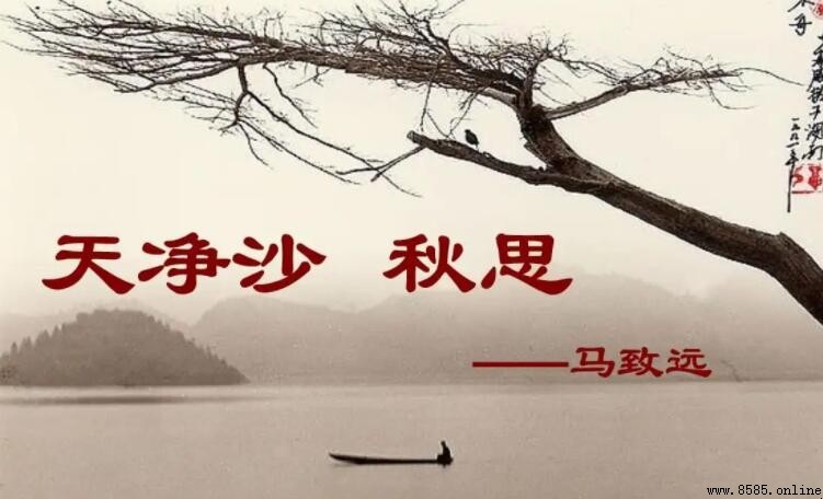 《天淨沙·秋思》描繪了哪些景觀與情韻