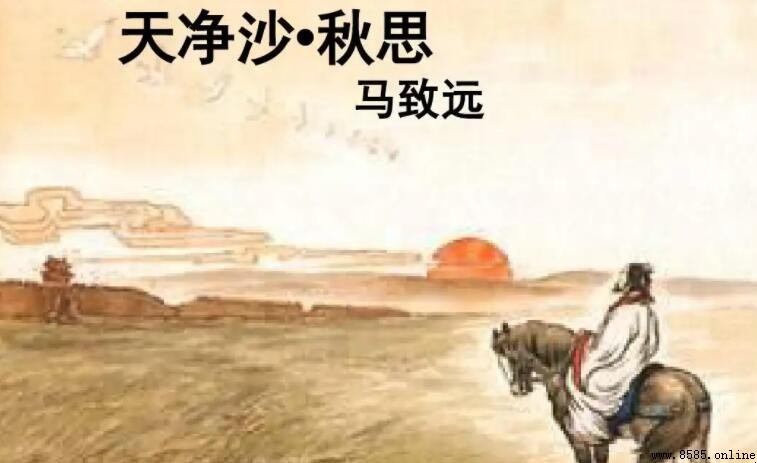 《天淨沙·秋思》是散曲嗎?解析馬致遠的元曲小令