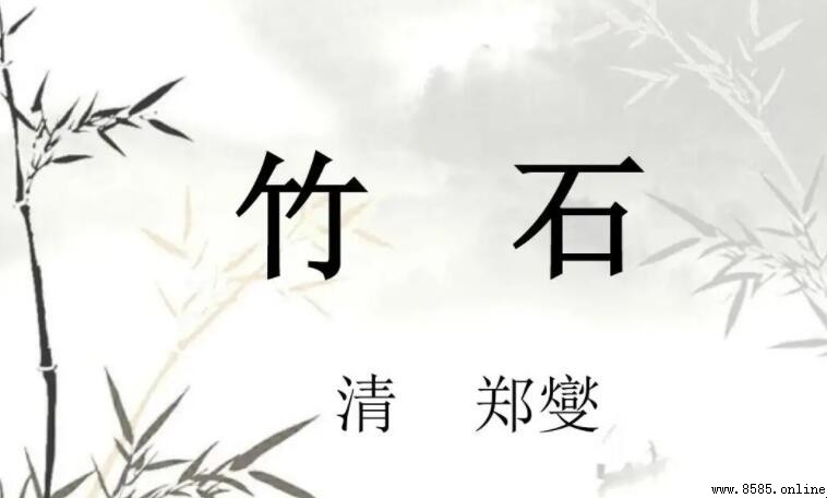 咬定青山不放松是什麼植物