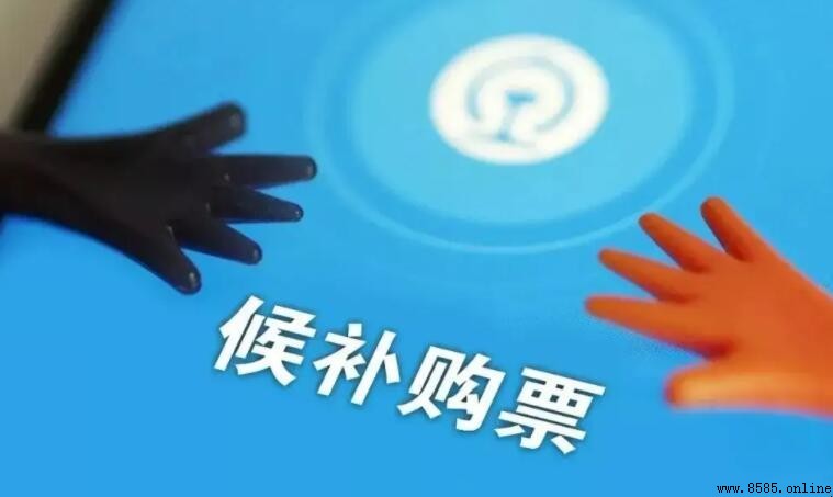 高鐵候補票是什麼意思