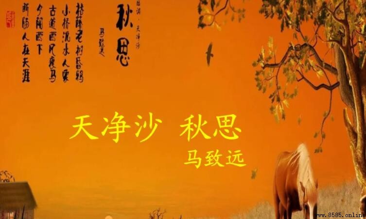 《天淨沙·秋思》描寫的季節是什麼？