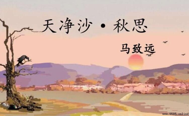 《天淨沙·秋思》體裁解析:小令中的秋思絕唱