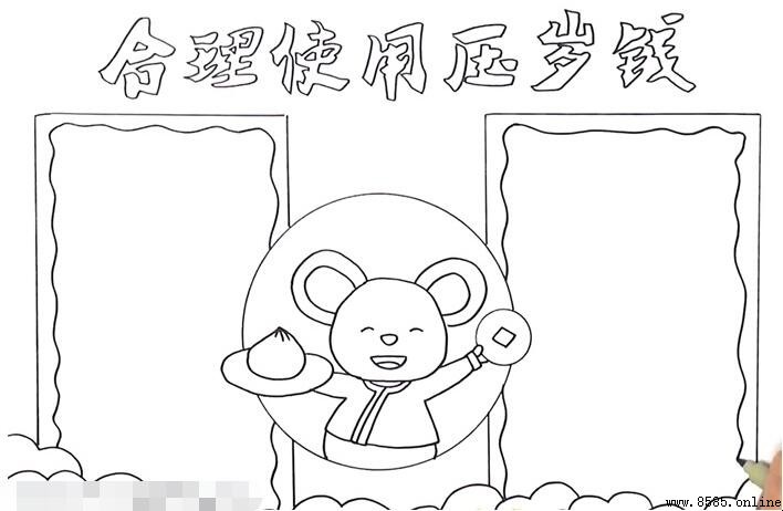 合理使用壓歲錢手抄報繪畫步驟
