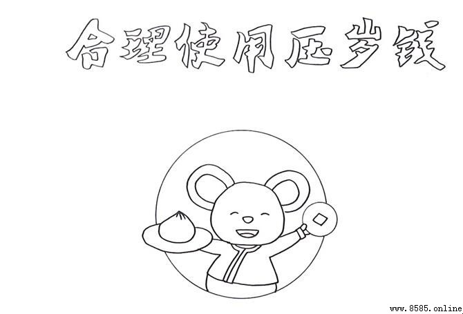 合理使用壓歲錢手抄報繪畫步驟