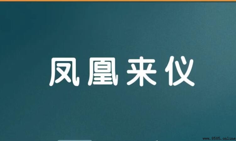 鳳凰來儀的意思與含義