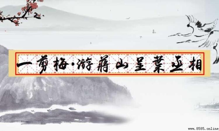 「芳草萋萋」的上一句是什麼?