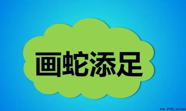 畫什麼添足是什麼成語