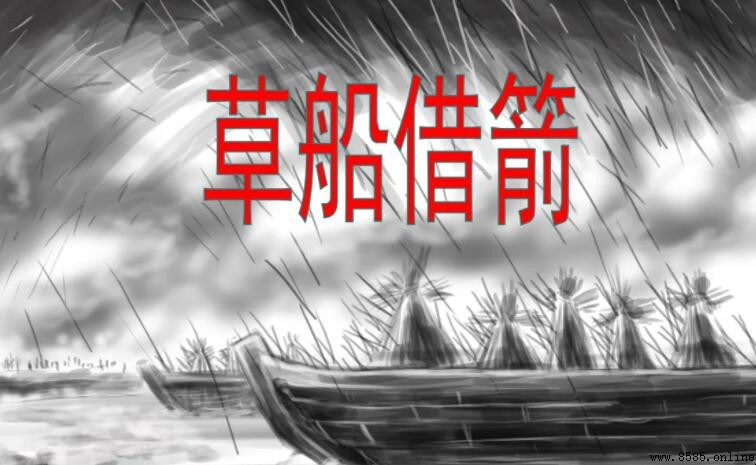 《草船借箭》的結果是什麼