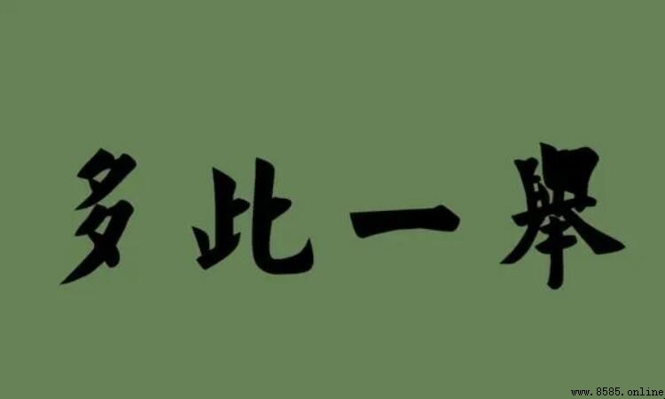 多此一举是什么意思