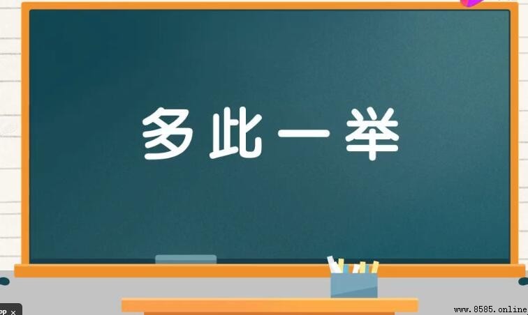 多此一舉的近義詞有哪些？