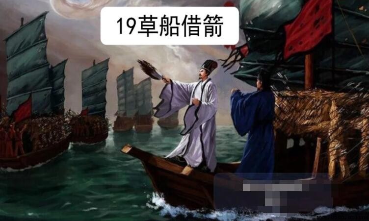 《草船借箭》揭示的智慧与处世之道