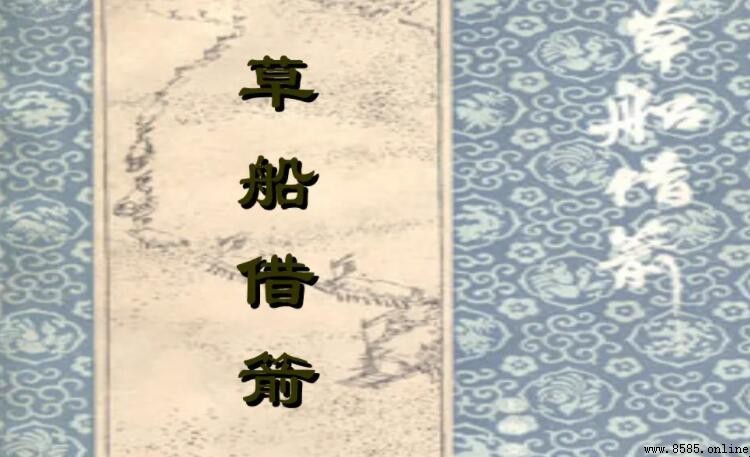 《草船借箭》的起因是什麼