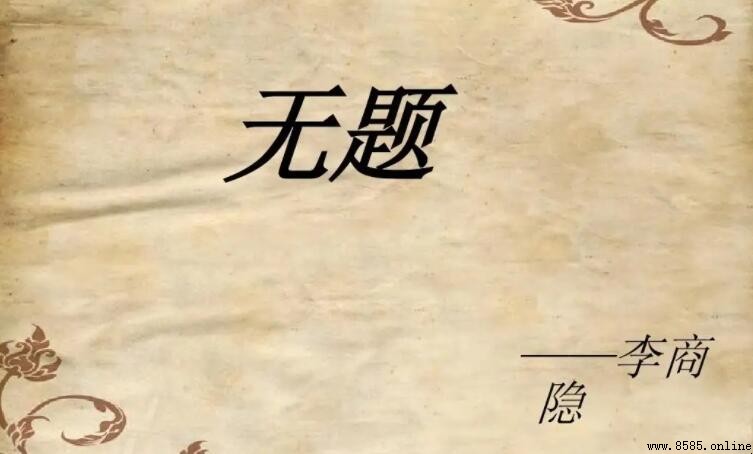 春蚕到死丝方尽赞美的是什么精神