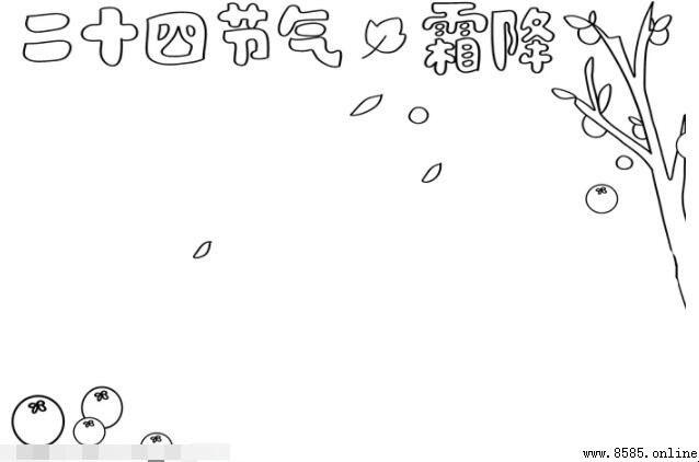 二十四節氣霜降手抄報繪製指南
