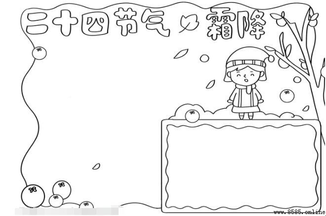 二十四節氣霜降手抄報繪製指南