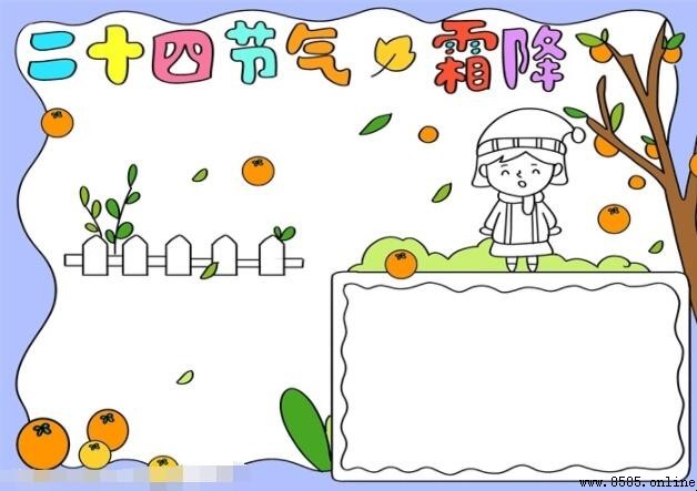 二十四節氣霜降手抄報繪製指南