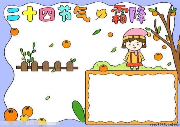 二十四節氣霜降手抄報繪製指南
