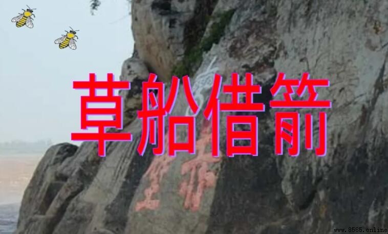 草船借箭的意思與出處